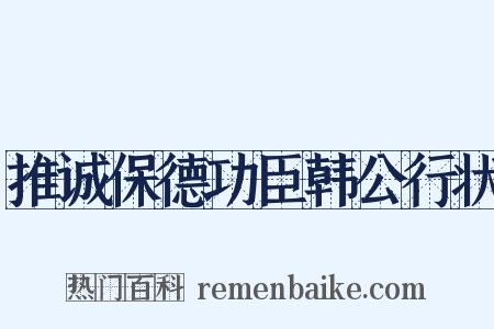 推诚保德功臣韩公行状是什么意思的图片